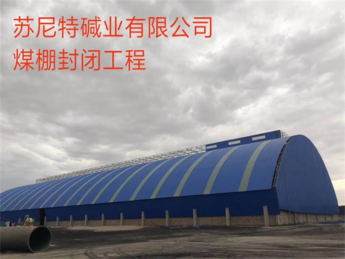 临湘苏尼特碱业有限公司煤棚封闭工程